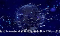如何通过Tokenim以太坊钱包安全买入ETH：一步步指