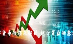 银行数字货币的颜色解析