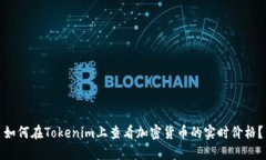 如何在Tokenim上查看加密货