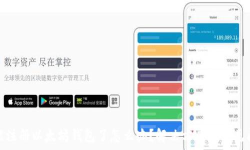   
不能注册以太坊钱包了怎么办？解决方案与常见问题