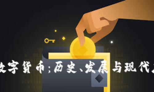 古希腊数字货币：历史、发展与现代应用解析