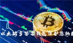 如何使用以太坊多签名钱